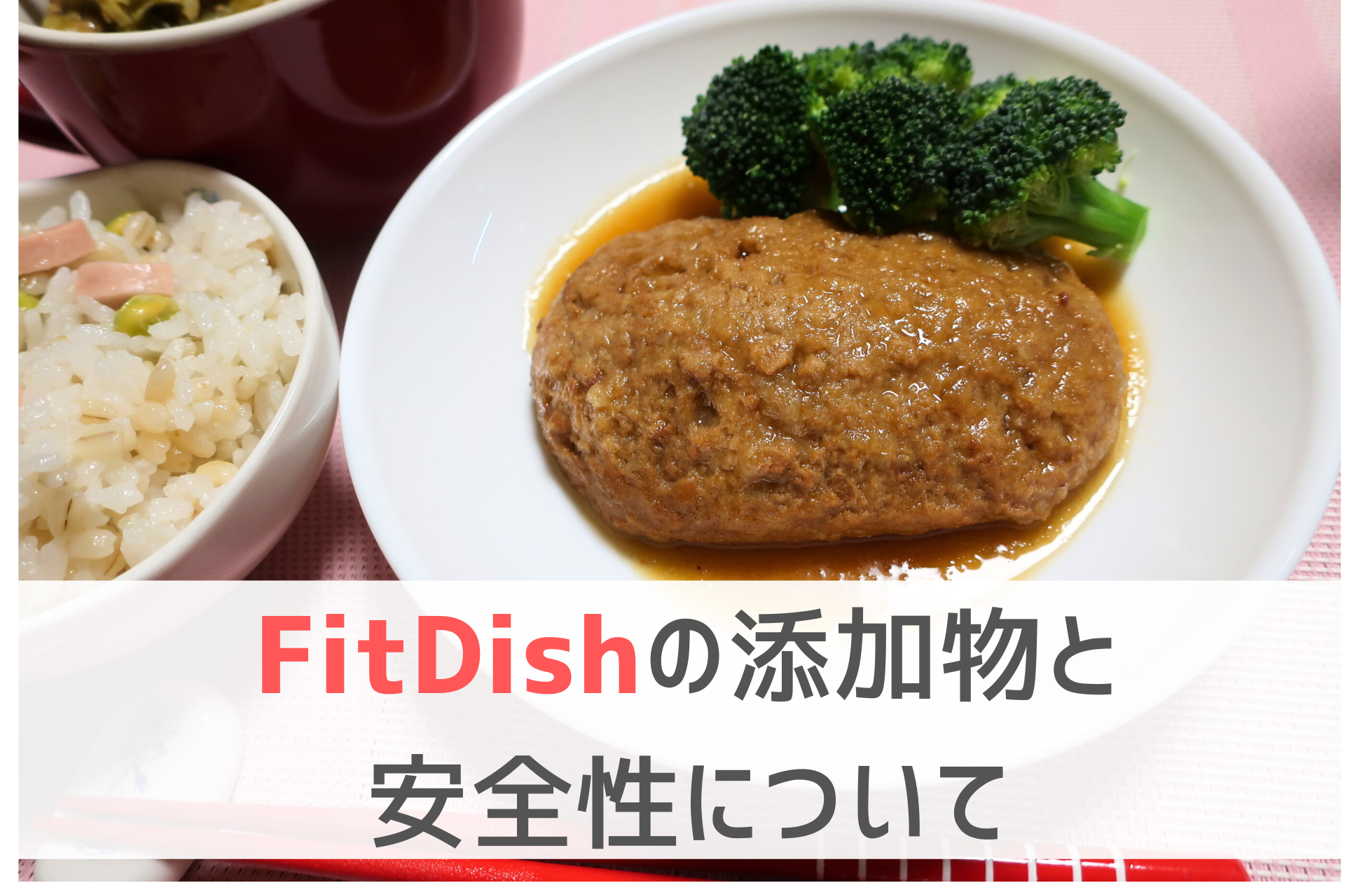 FItdishの添加物について