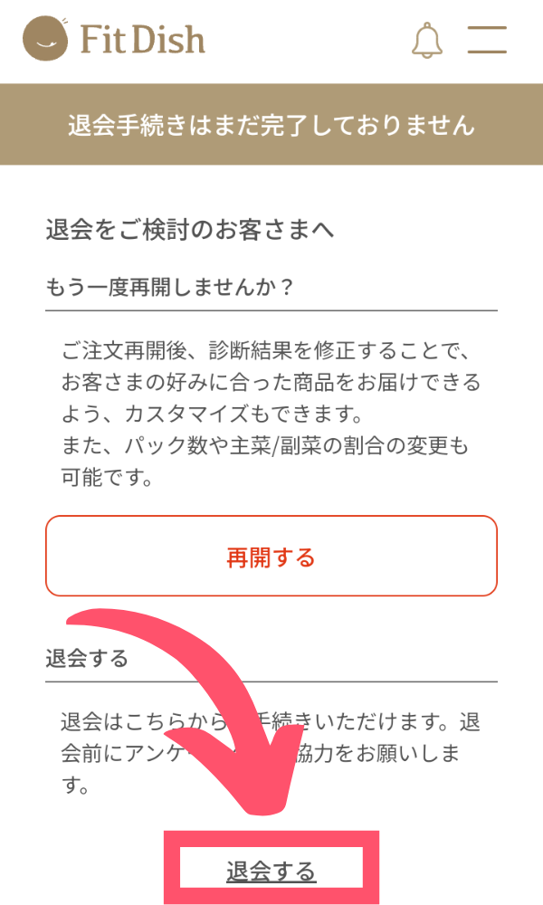 FitDish解約7