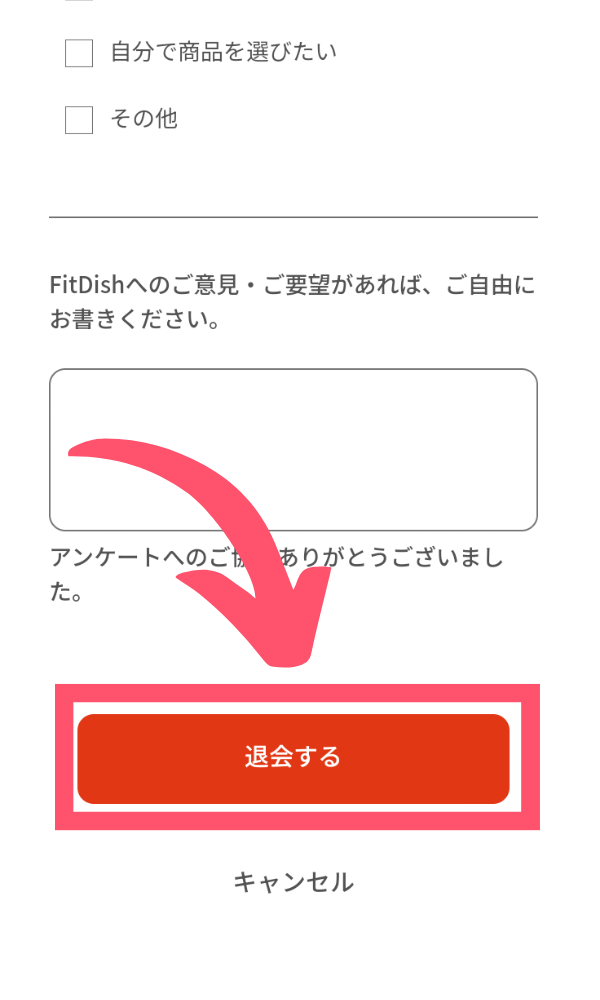 FitDish解約9