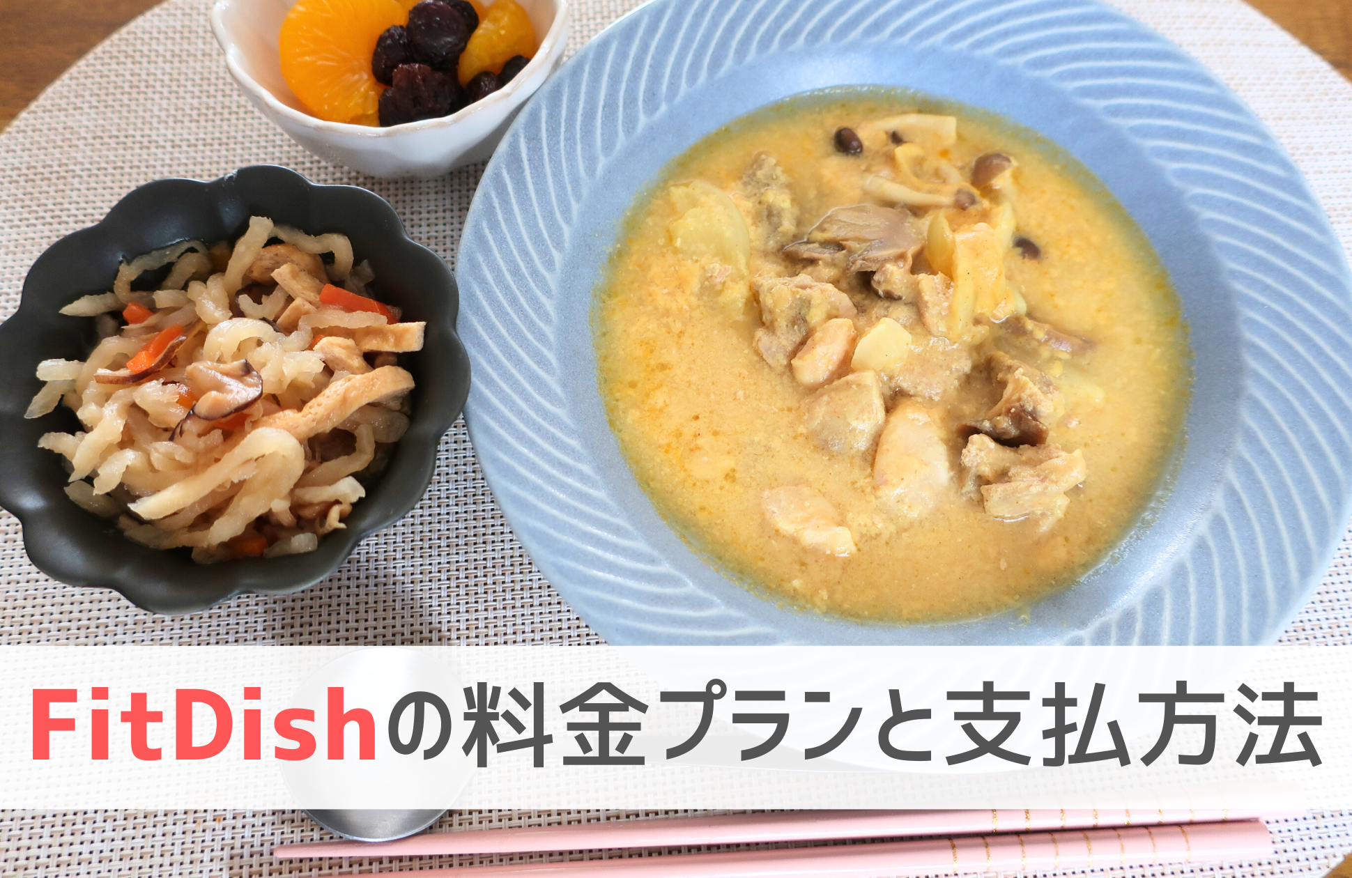 FItDishの料金