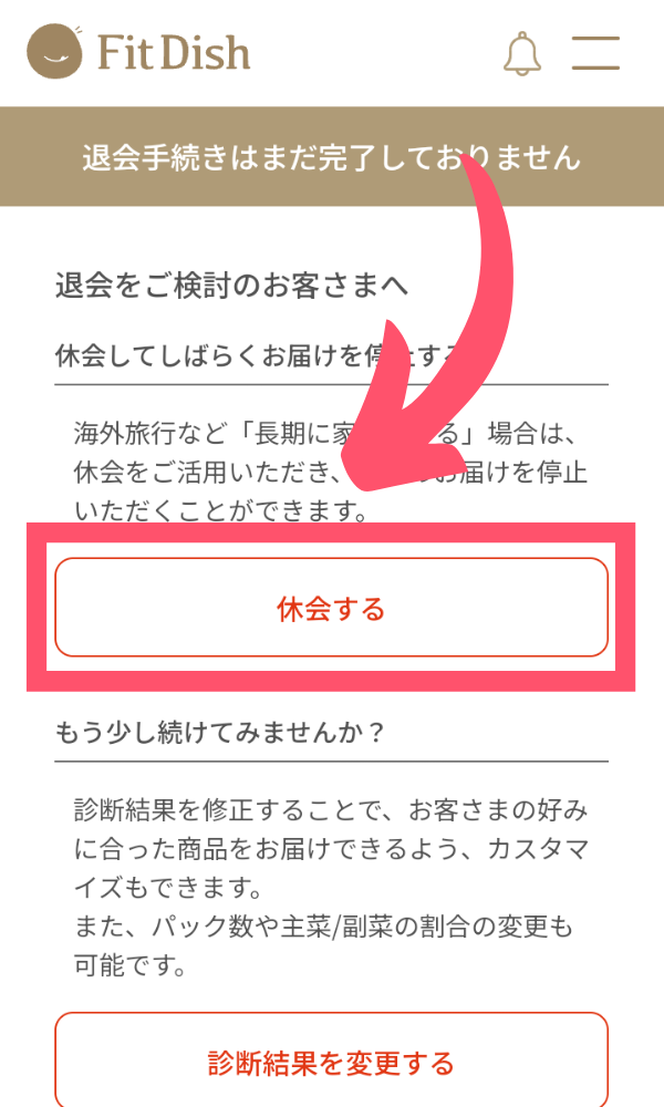 FitDish解約3
