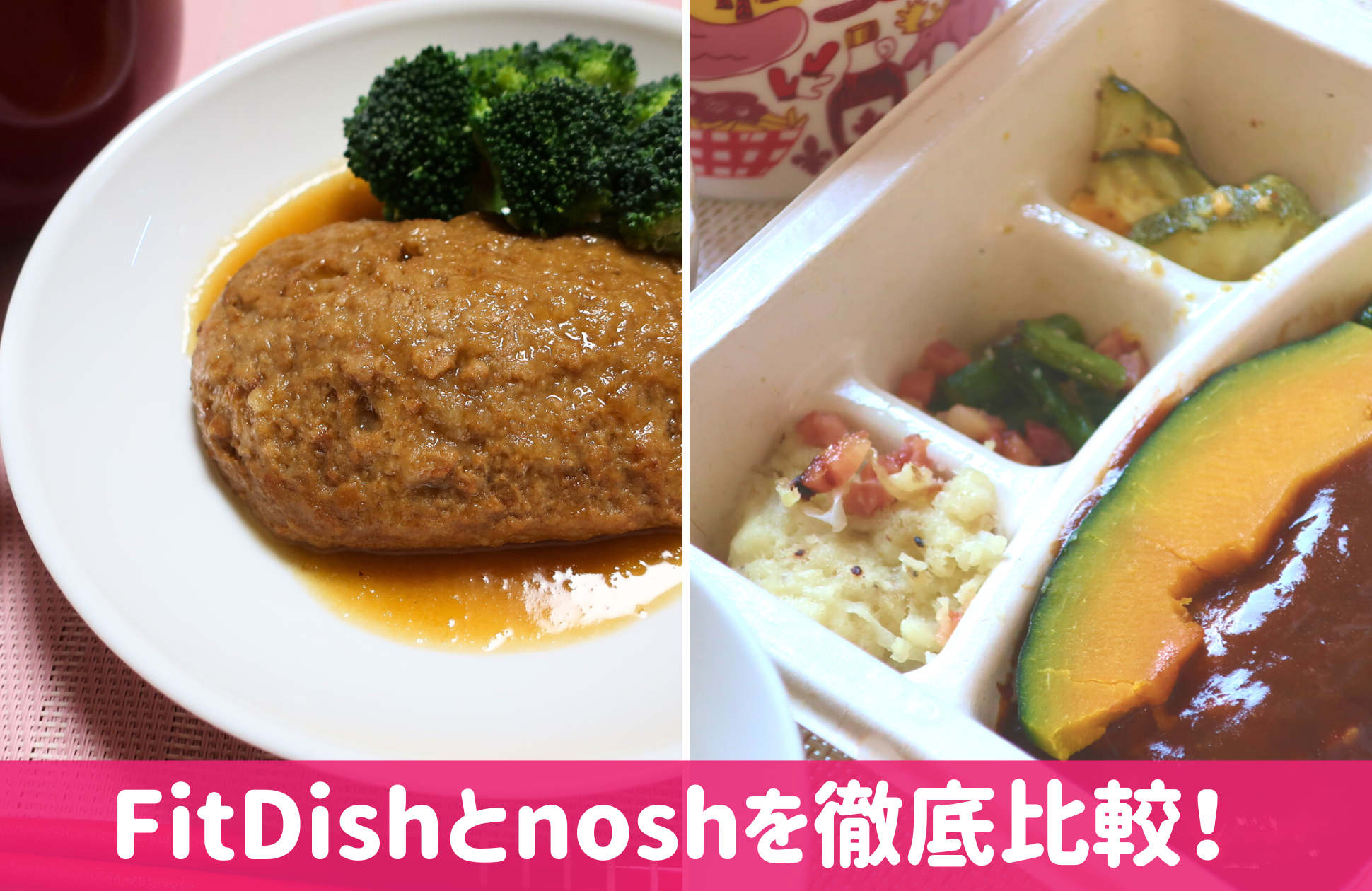 Fitdish noshの比較