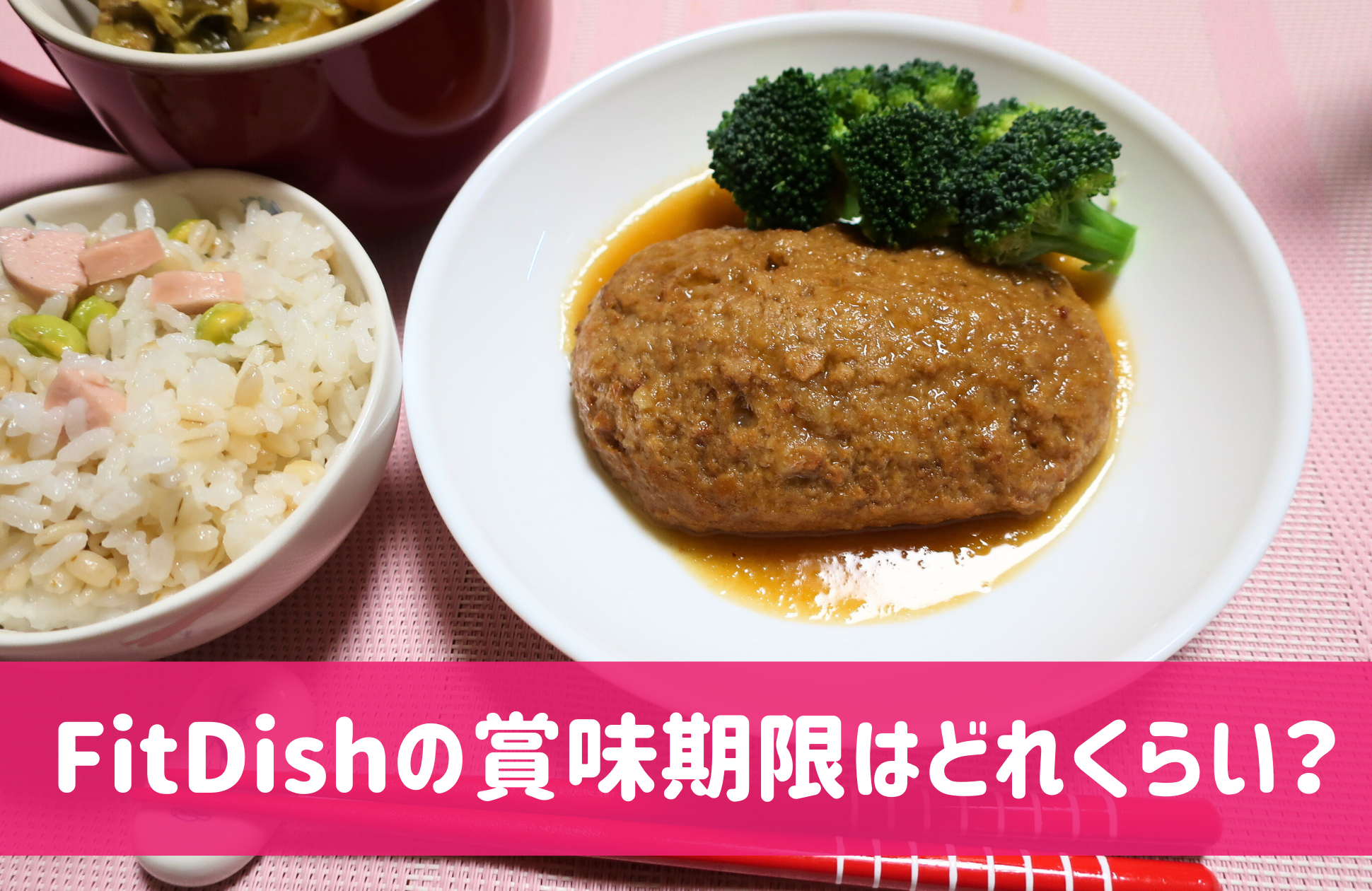 FitDishの賞味期限